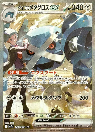 Steven's Metagross ex SAR 245/193 M2A JPN