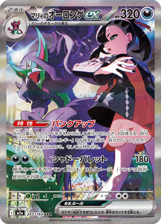 Marnie's Grimmsnarl ex SAR 243/193 M2A JPN