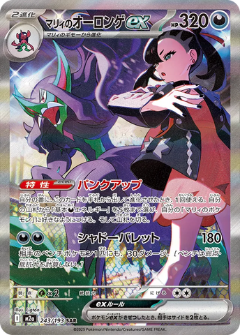 Marnie's Grimmsnarl ex SAR 243/193 M2A JPN