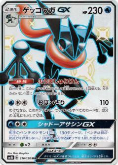 Greninja GX SM8B 216/150 SSR JPN