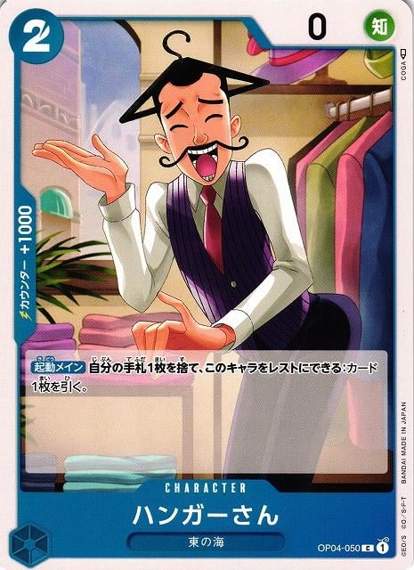 Hanger - OP04-050