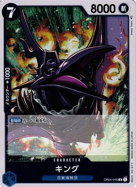 King - OP04-045