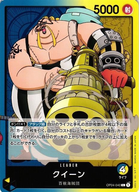 Queen - OP04-040