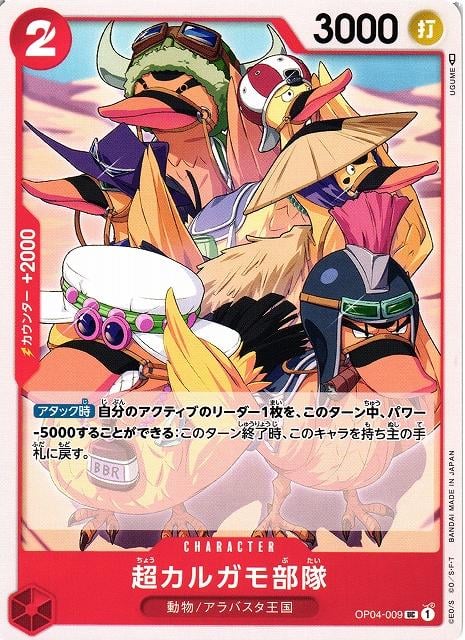 Super Spot-Billed Duck Troops - OP04-009