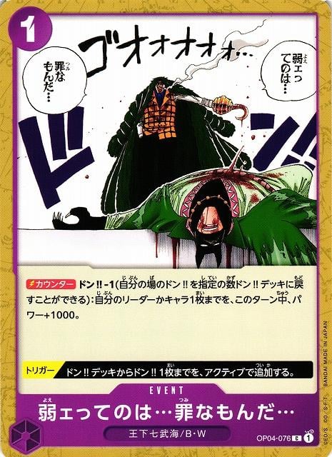 Weakness Is an Unforgivable Sin. - OP04-076