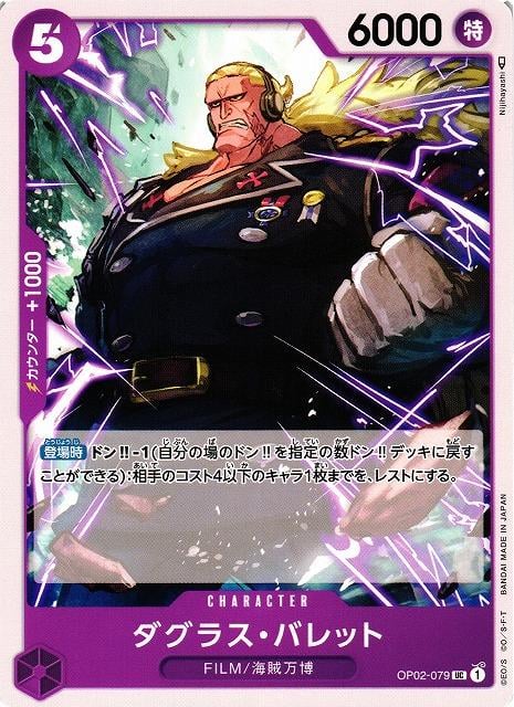 Douglas Bullet - OP02-079
