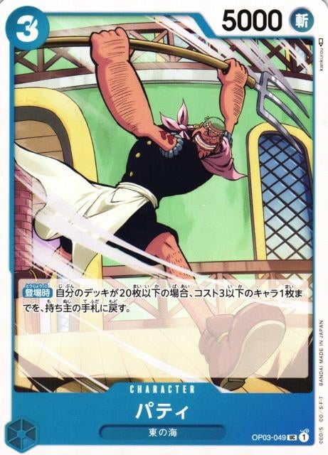 Patty - OP03-049
