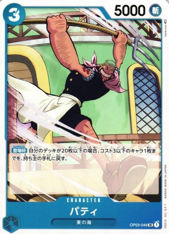 Patty - OP03-049