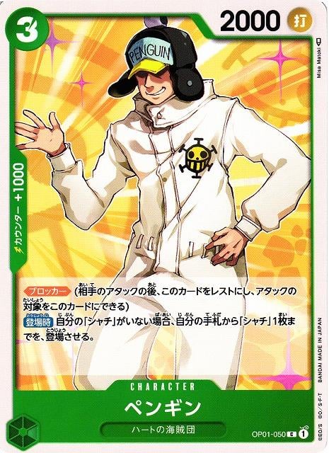 Penguin - OP01-050
