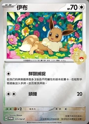 Eevee (5th Anniversary Stamped) - 171/SV-P [Promo]