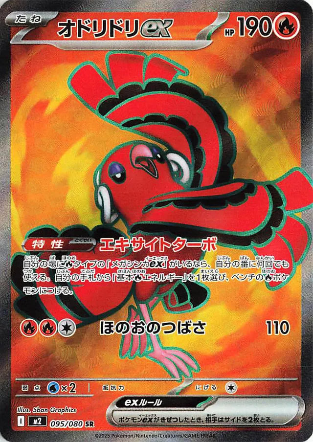 Oricorio ex M2 095/080 SR JPN