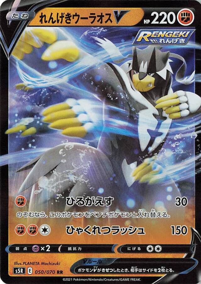 Urshifu V RR 050/070 S5R JPN