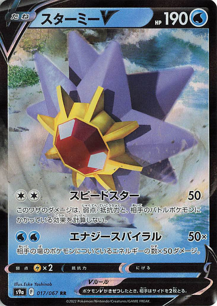 Starmie V RR 017/067 S9A JPN