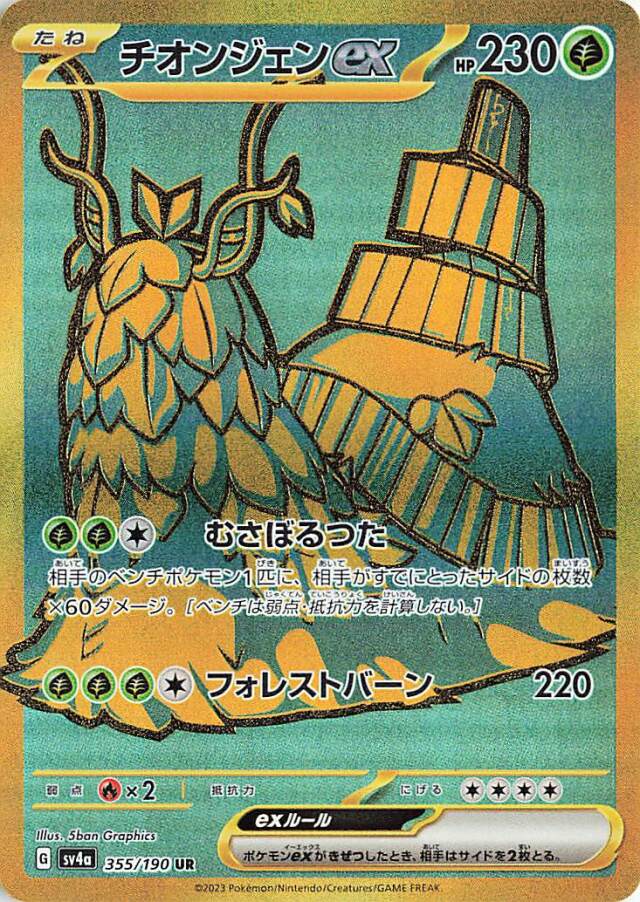 wo chien pokemon card value Wo-Chien ex SV4A 355/190 UR JPN Quantity:2 Protectors Electric Pokémon collection (Dont apply Weakness and Gengar VMAX Fusion Strike