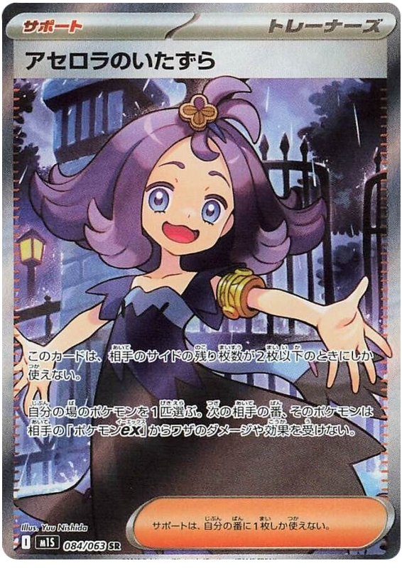 Acerola's Mischief M1S 084/063 SR JPN