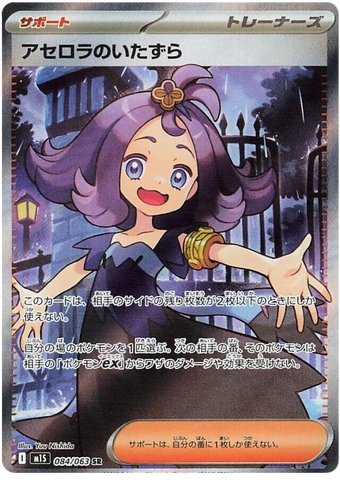 Acerola's Mischief M1S 084/063 SR JPN