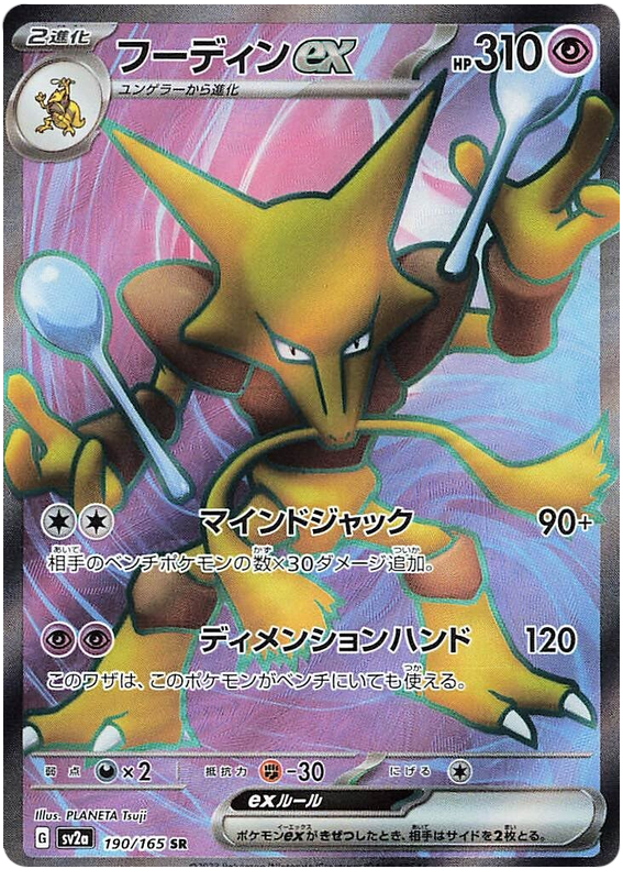 Alakazam ex SV2A 190/165 SR JPN