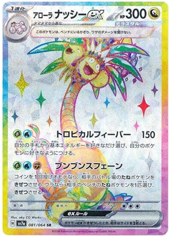 Alolan Exeggutor ex SV7A 081/064 SR JPN