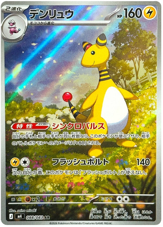 Ampharos M4 088/083 AR JPN