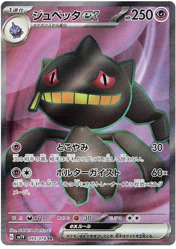 Banette ex SV1V 095/078 SR JPN