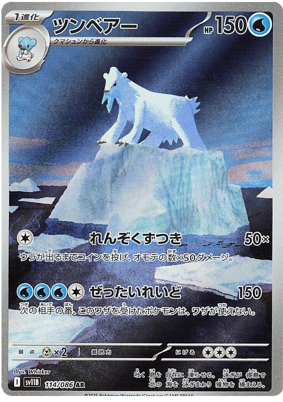 Beartic SV11B 114/086 AR JPN