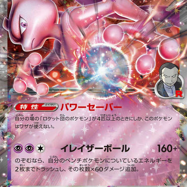 Team Rocket's Mewtwo ex RR 063/193 M2A JPN