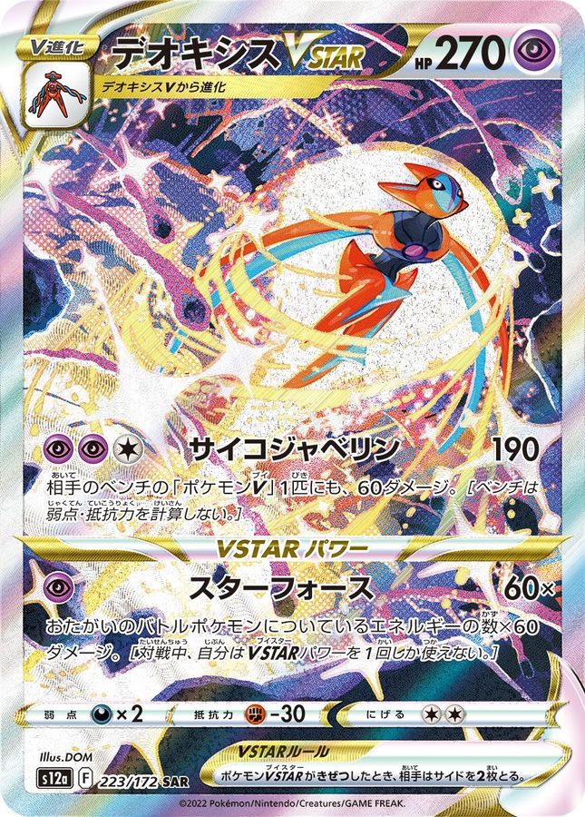 Deoxys VSTAR S12A 223/172 SAR JPN