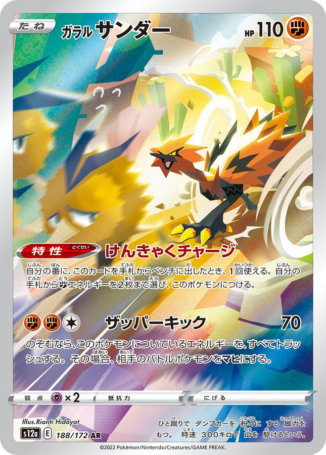Galarian Zapdos S12A 188/172 AR JPN