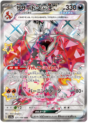 Charizard ex SV4A 331/190 SSR JPN