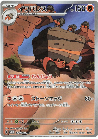 Crustle SV11B 136/086 AR JPN