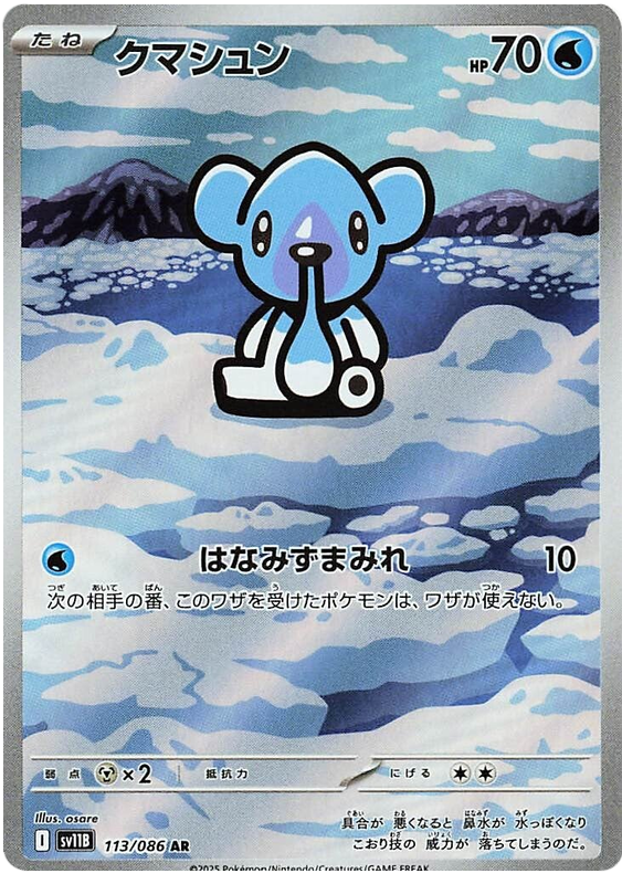 Cubchoo SV11B 113/086 AR JPN