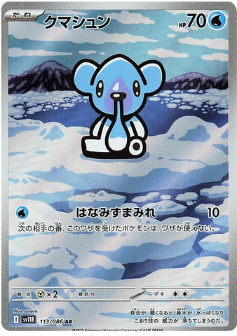Cubchoo SV11B 113/086 AR JPN