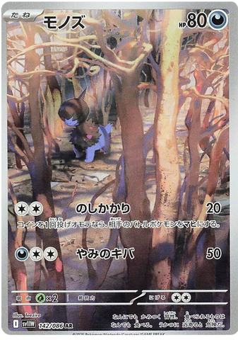 Deino SV11W 142/086 AR JPN