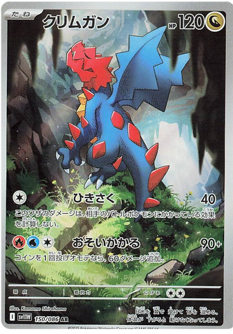 Druddigon SV11W 150/086 AR JPN