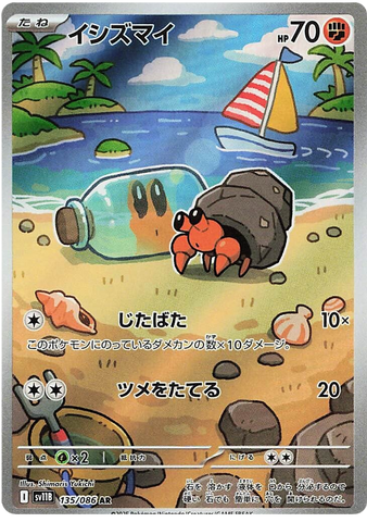 Dwebble SV11B 135/086 AR JPN