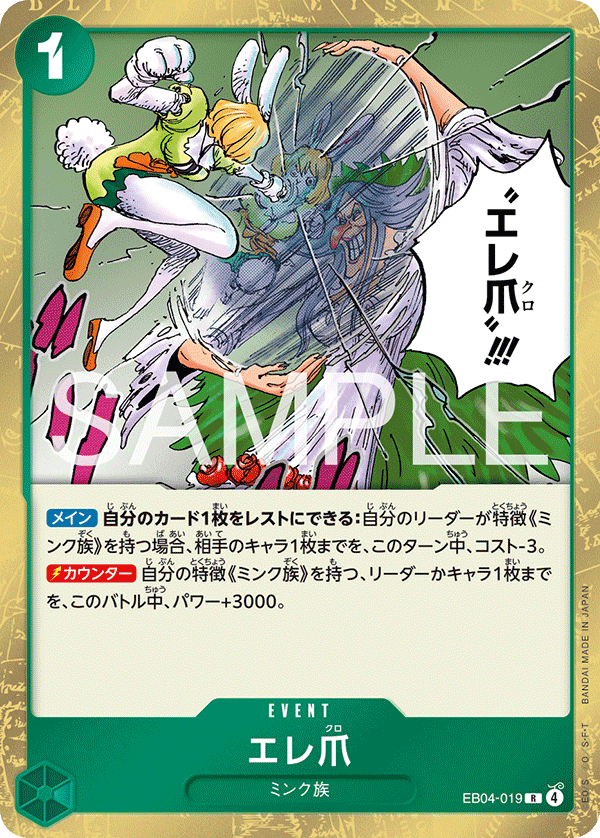 EB04-019 | R | EVENT Eleclaw