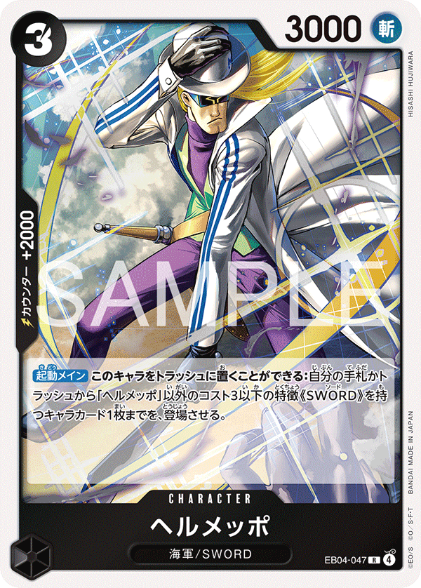 EB04-047 | R | CHARACTER Helmeppo