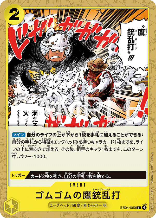 EB04-060 | C | EVENT Gum-Gum Hawk Gatling