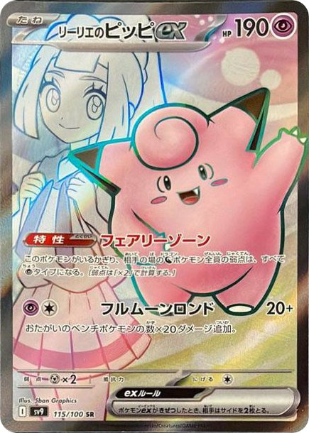 Lillie's Clefairy ex SV9 115/100 SR JPN