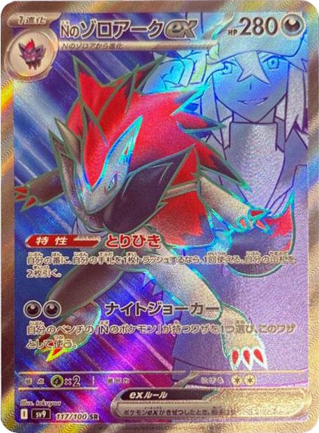 N's Zoroark ex SV9 117/100 SR JPN