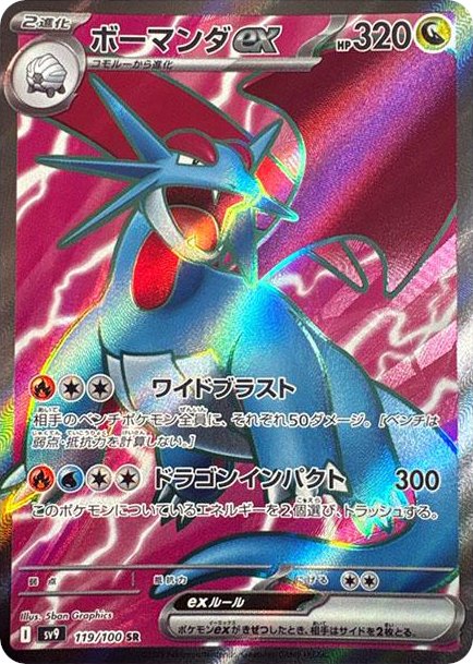 Salamence ex SV9 119/100 SR JPN