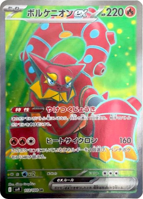 Volcanion ex SV9 113/100 SR JPN