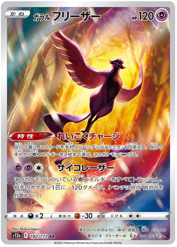 Galarian Articuno S12A 182/172 AR JPN