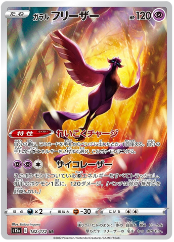 Galarian Articuno S12A 182/172 AR JPN