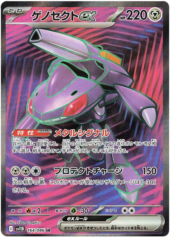 Genesect ex SV11B 164/086 SR JPN