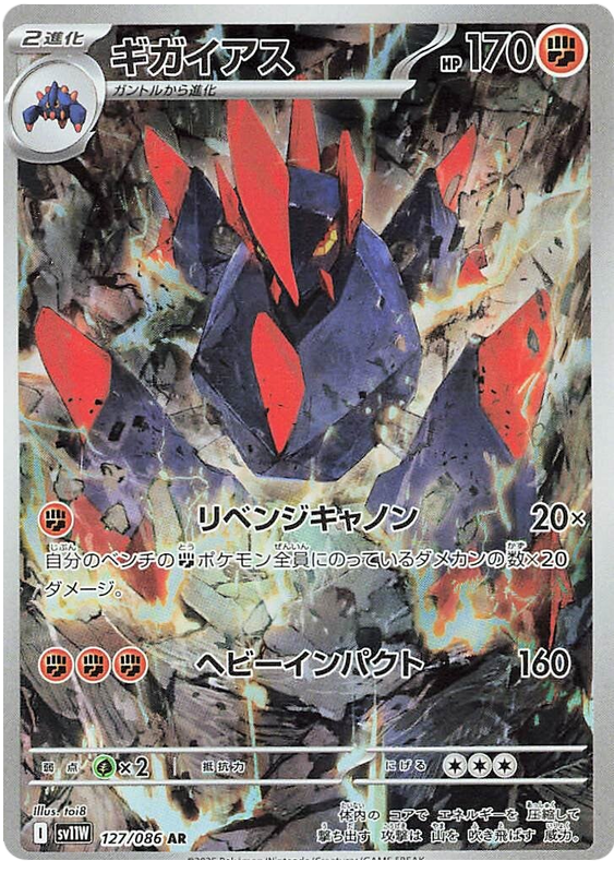 Gigalith SV11W 127/086 AR JPN