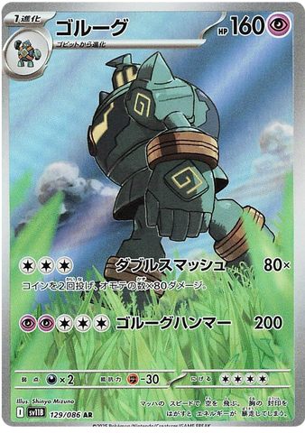 Golurk SV11B 129/086 AR JPN