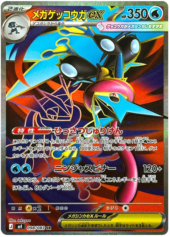 Mega Greninja ex M4 098/083 SR JPN