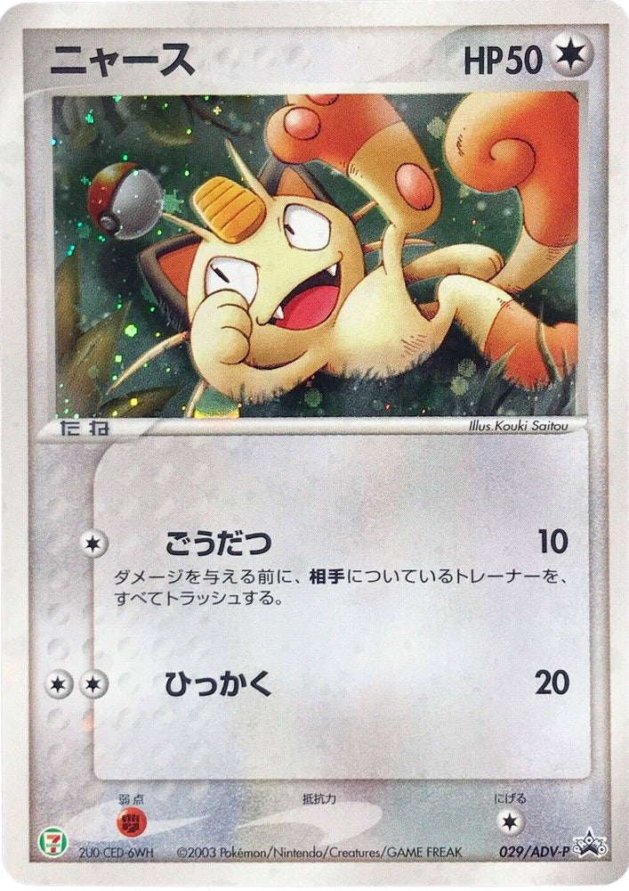 Meowth 7-11 PROMO 029/ADV-P JPN