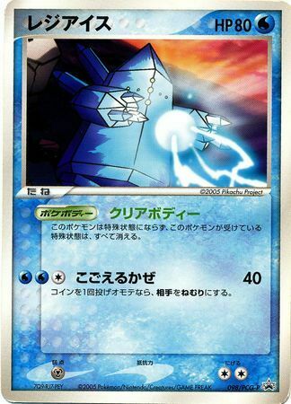 Regice PROMO 098/PCG-P JPN